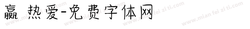 赢 热爱字体转换